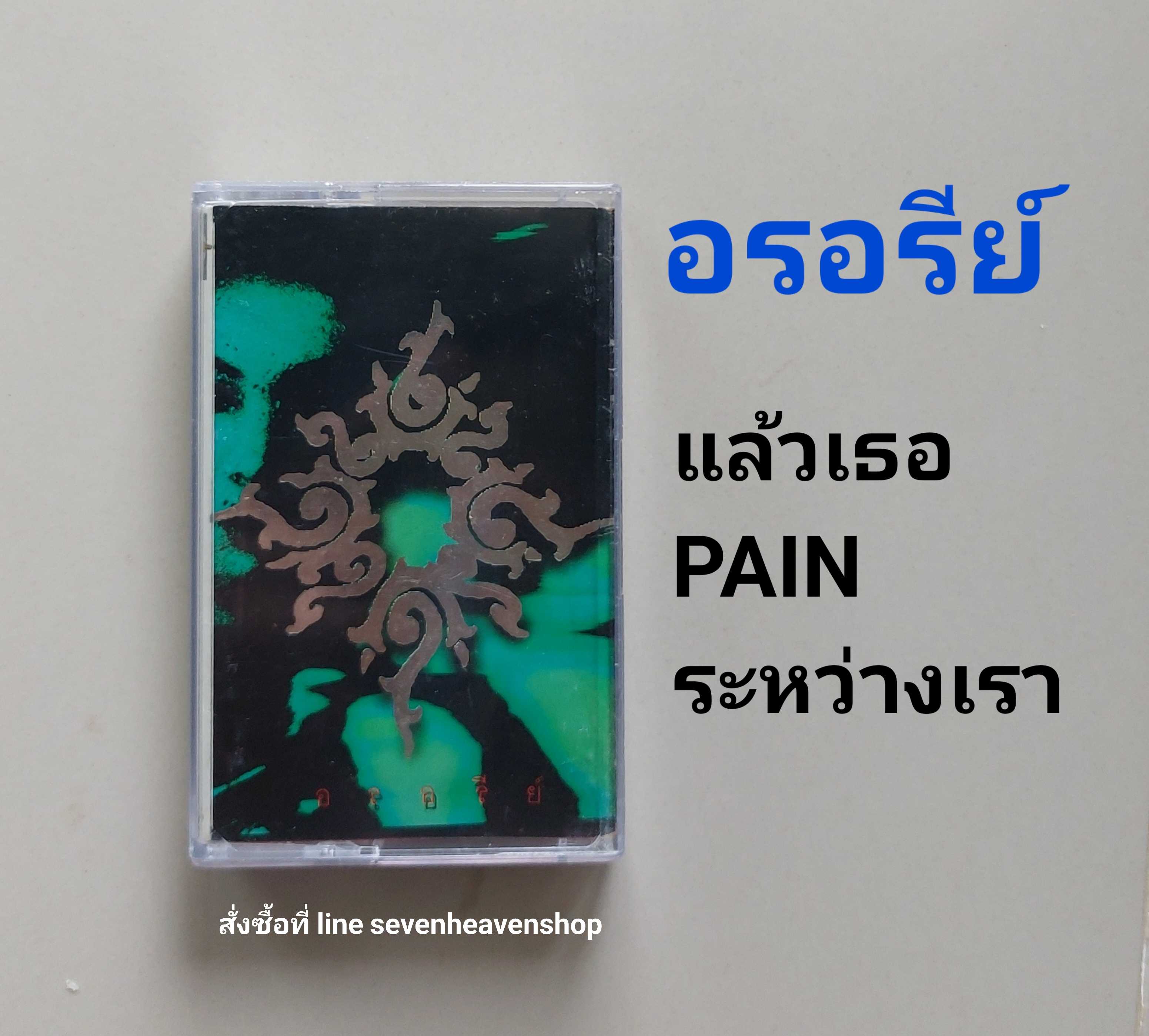 □มือ2 อรอรีย์ เทปเพลง   □อัลบั้ม อรอรีย์ (ลิขสิทธิ์แท้) (แนว rock).