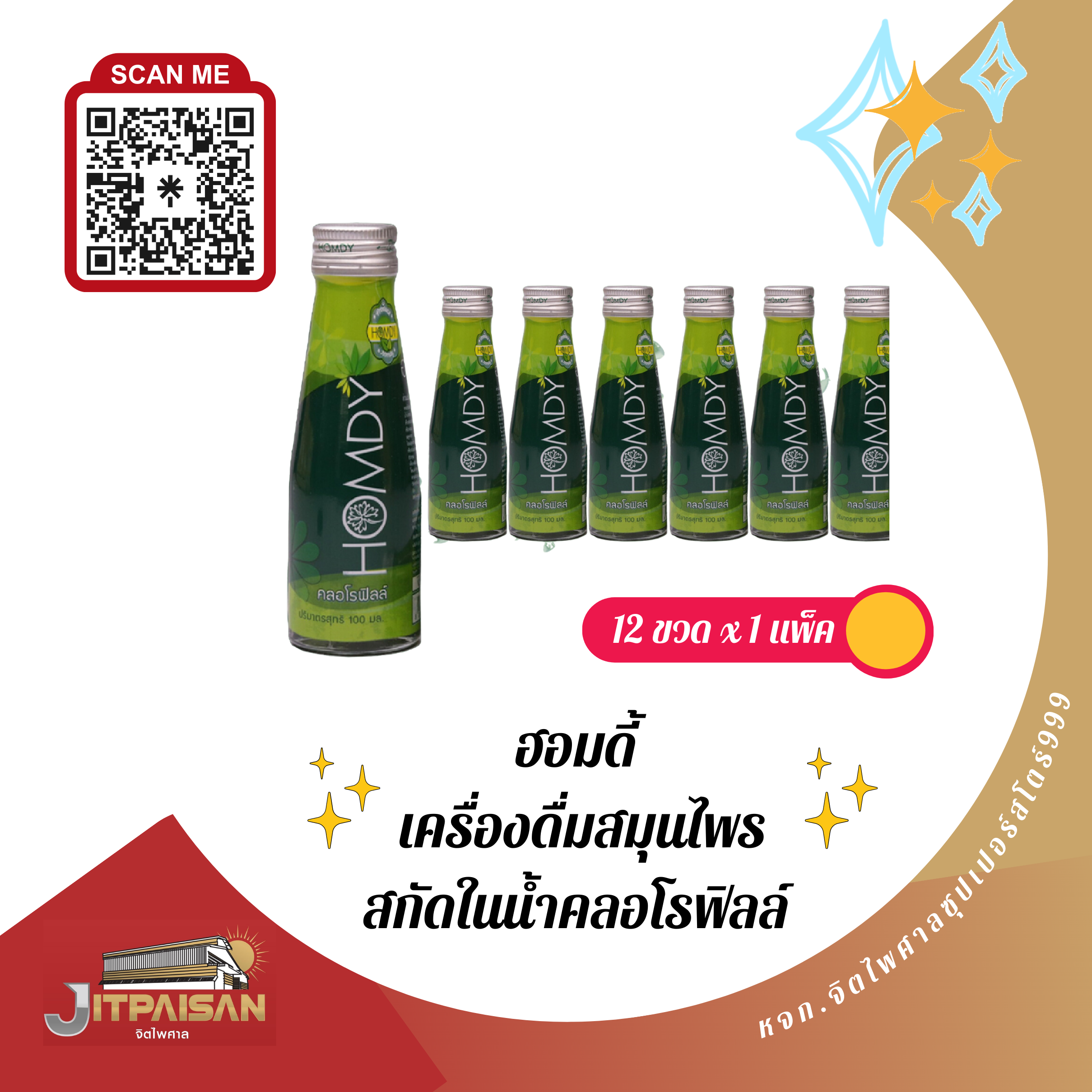 ฮอมดี้ คลอโรฟิลล์ 100 มล.