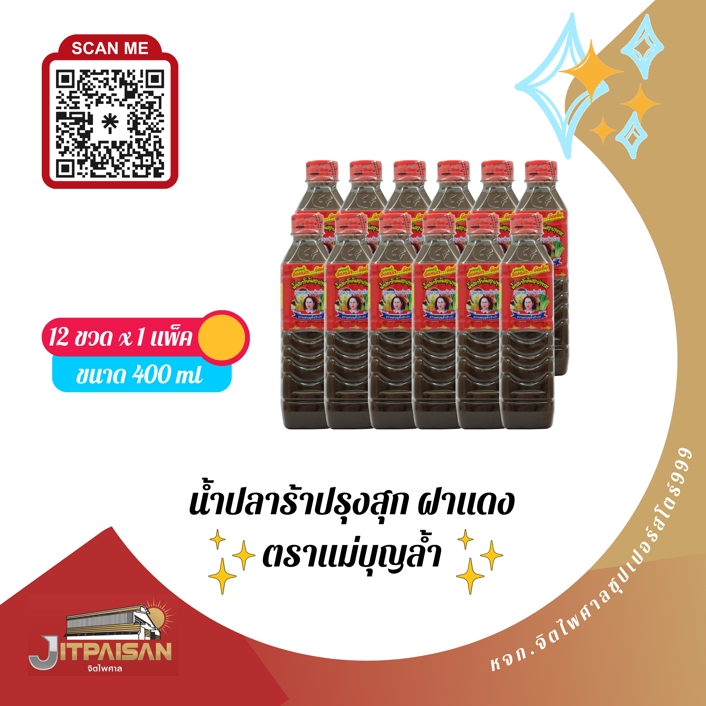 ปลาร้าแม่บุญล้ำฝาแดง 400มล.