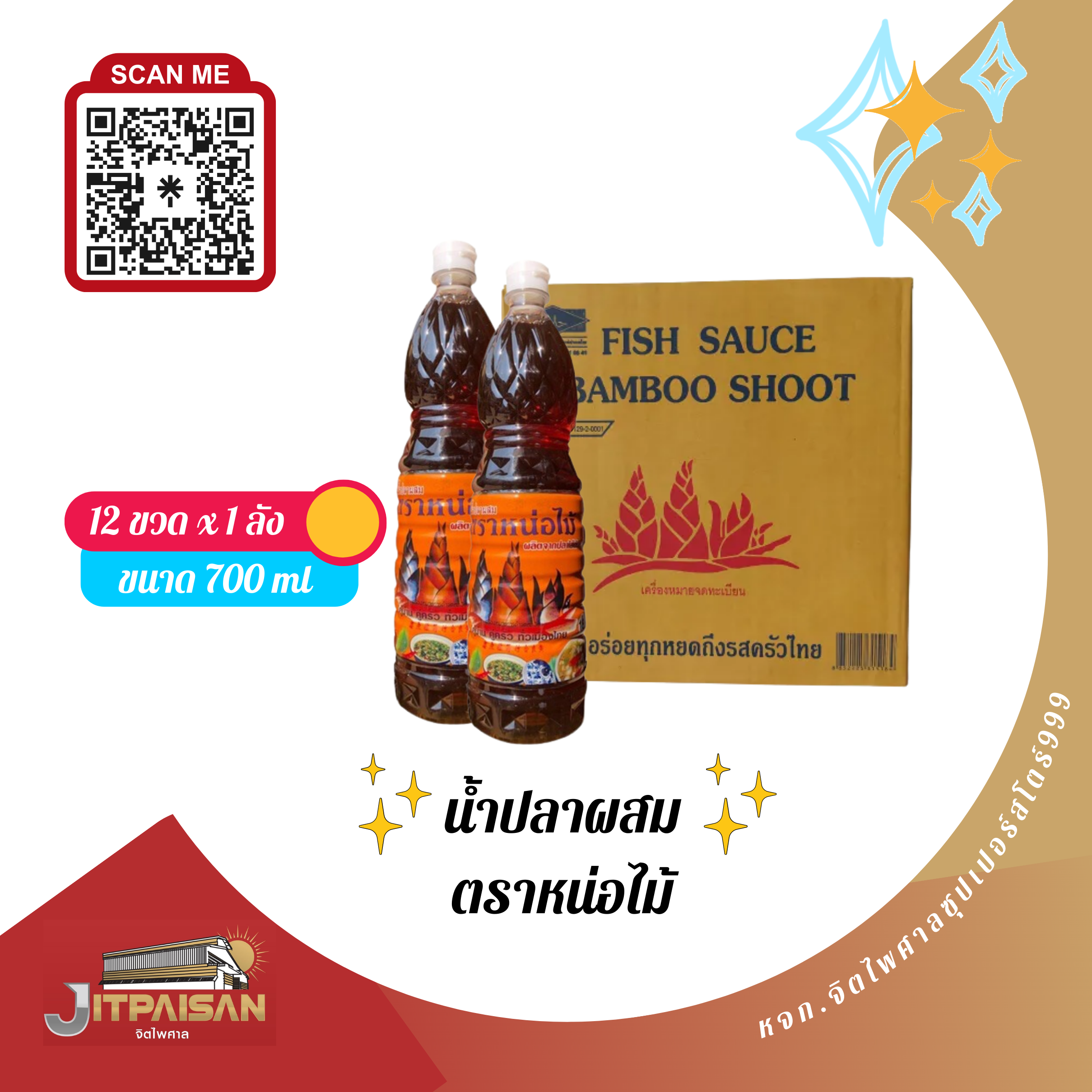 น้ำปลา ตราหน่อไม้  700  cc.