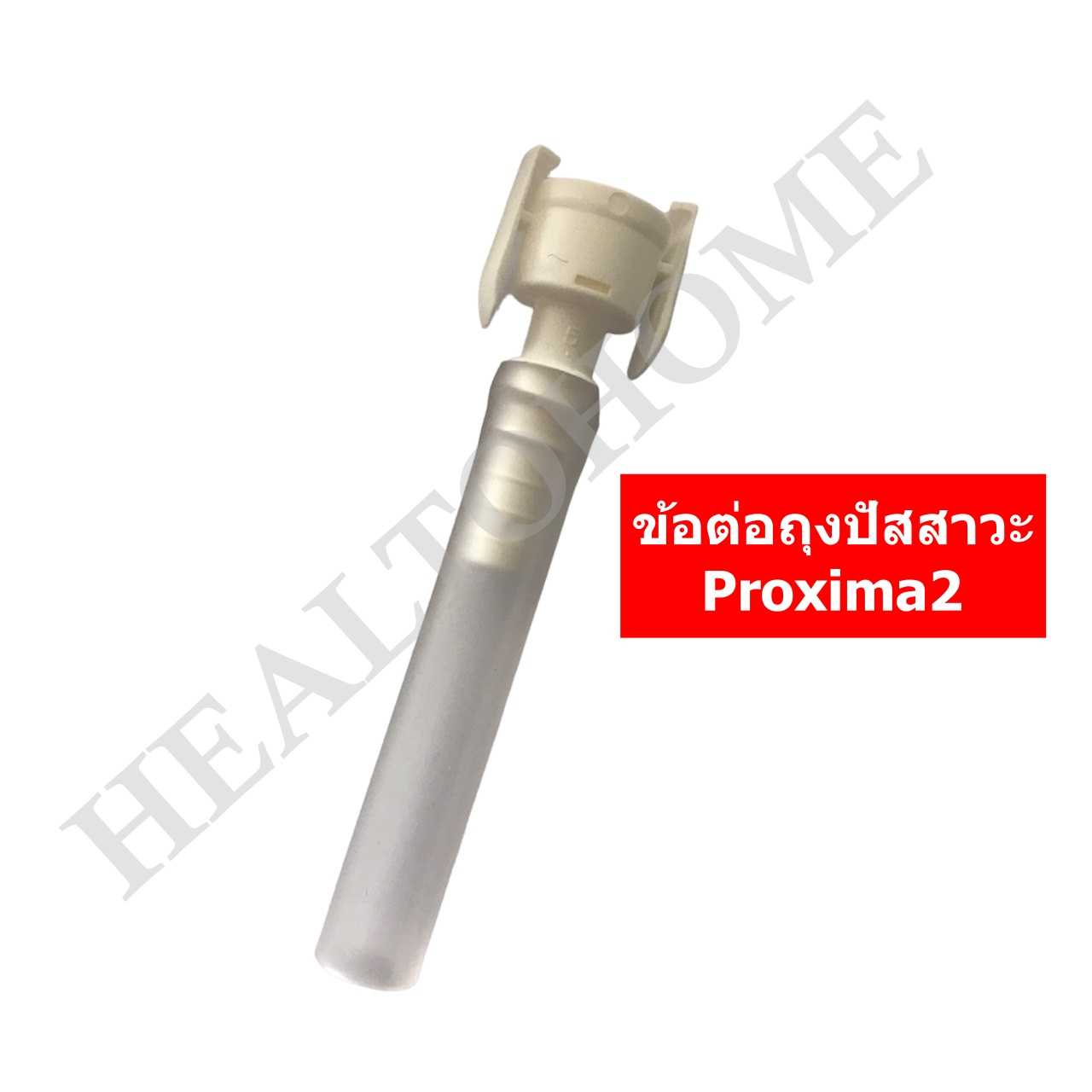Proxima2 ข้อต่อปลายถุงปัสสาวะหน้าท้อง