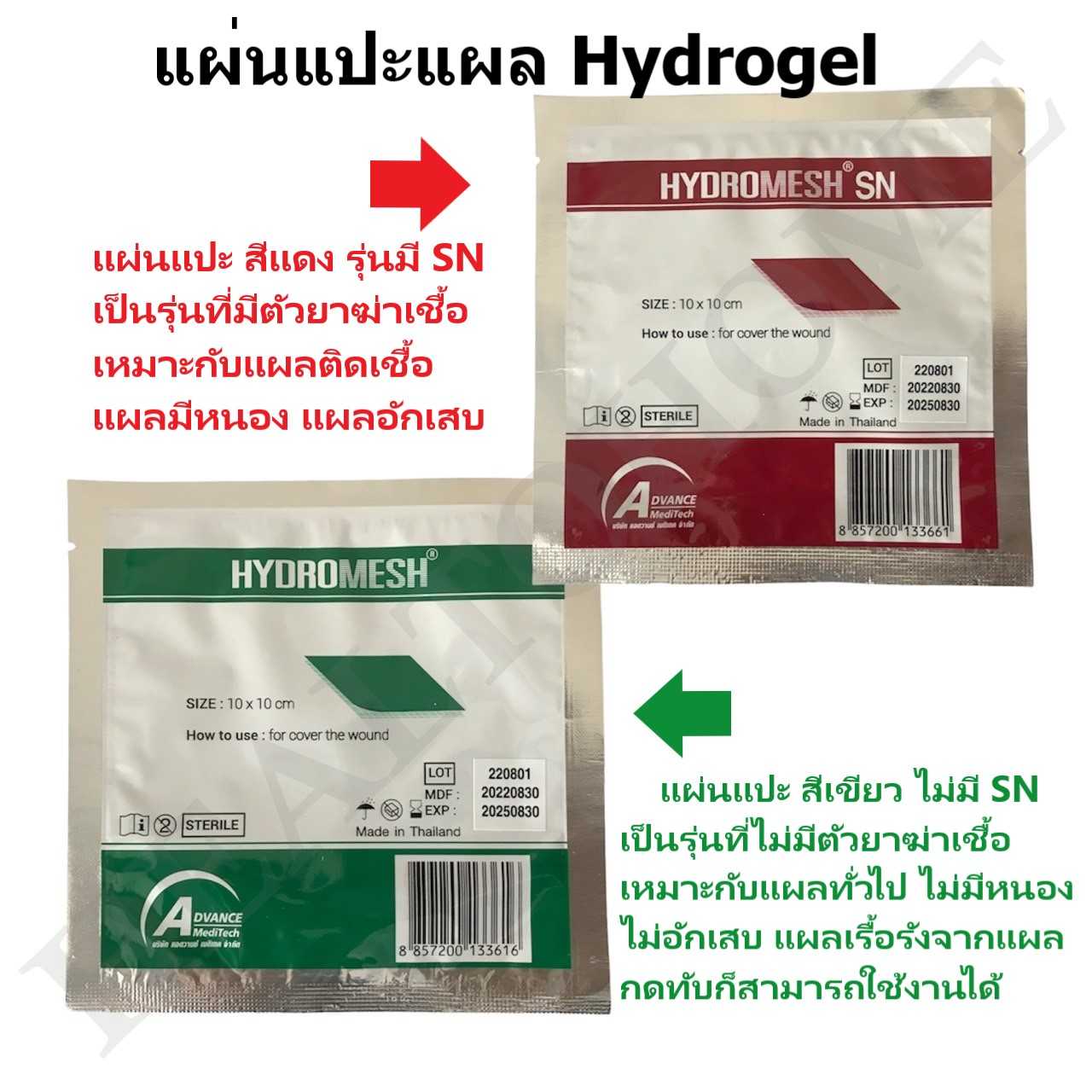 แผ่นแปะแผล ไฮโดรเมช HydroMesh แผ่นแปะแผลกดทับ ขนาด 10x10 cm. (ราคาต่อ 1 ชิ้น)