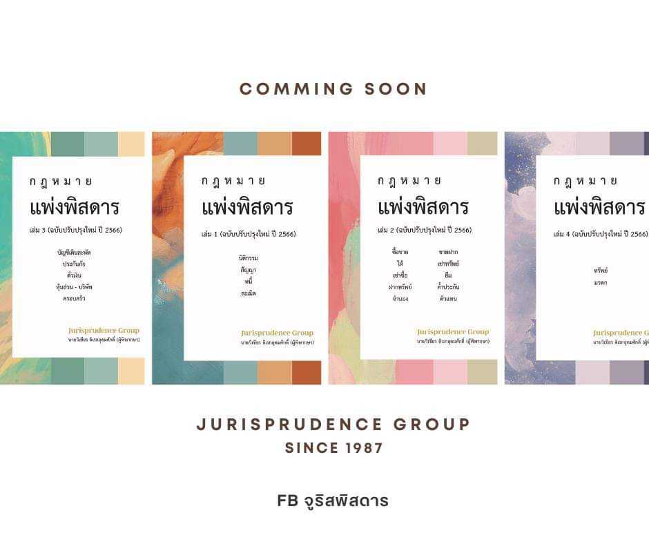 แพ่งพิสดาร เล่ม 1-4 ปี 2566 Set 4 เล่ม ครบชุด แถมปกใส!