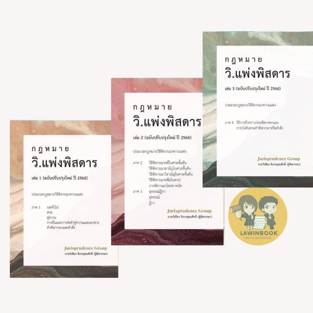 วิแพ่งพิสดาร เล่ม 1-3 ปี 2566