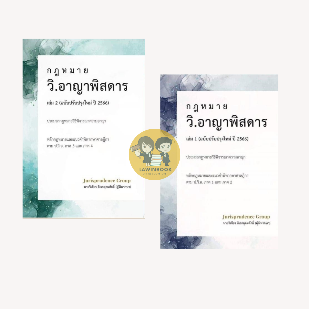 วิอาญาพิสดาร เล่ม 1-2 ปี 2566