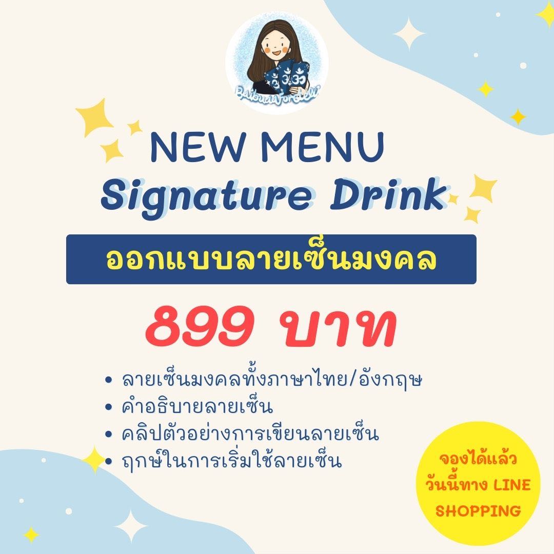 SIGNATURE DRINK ออกแบบลายเซ็นมงคล