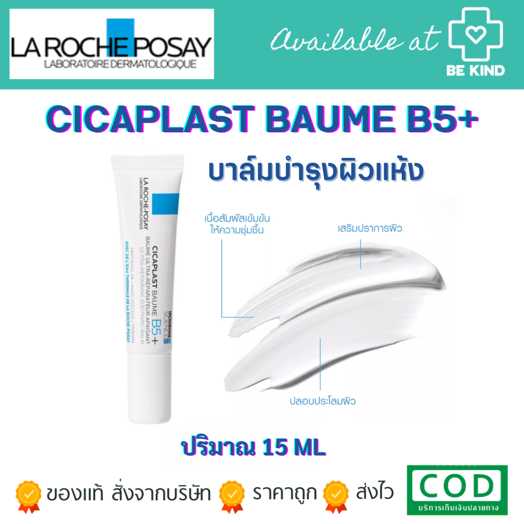 La Roche-Posay CICAPLAST BAUME B5+ บาล์มบำรุงผิว ช่วยปลอบประโลม ฟื้นบำรุงผิว 15ml