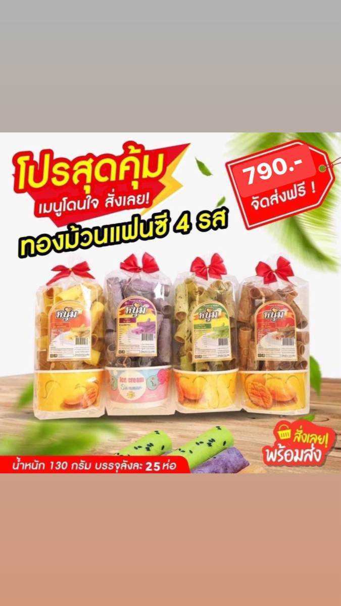 ทองม้วนแฟนซี ยกลัง 25 ห่อ