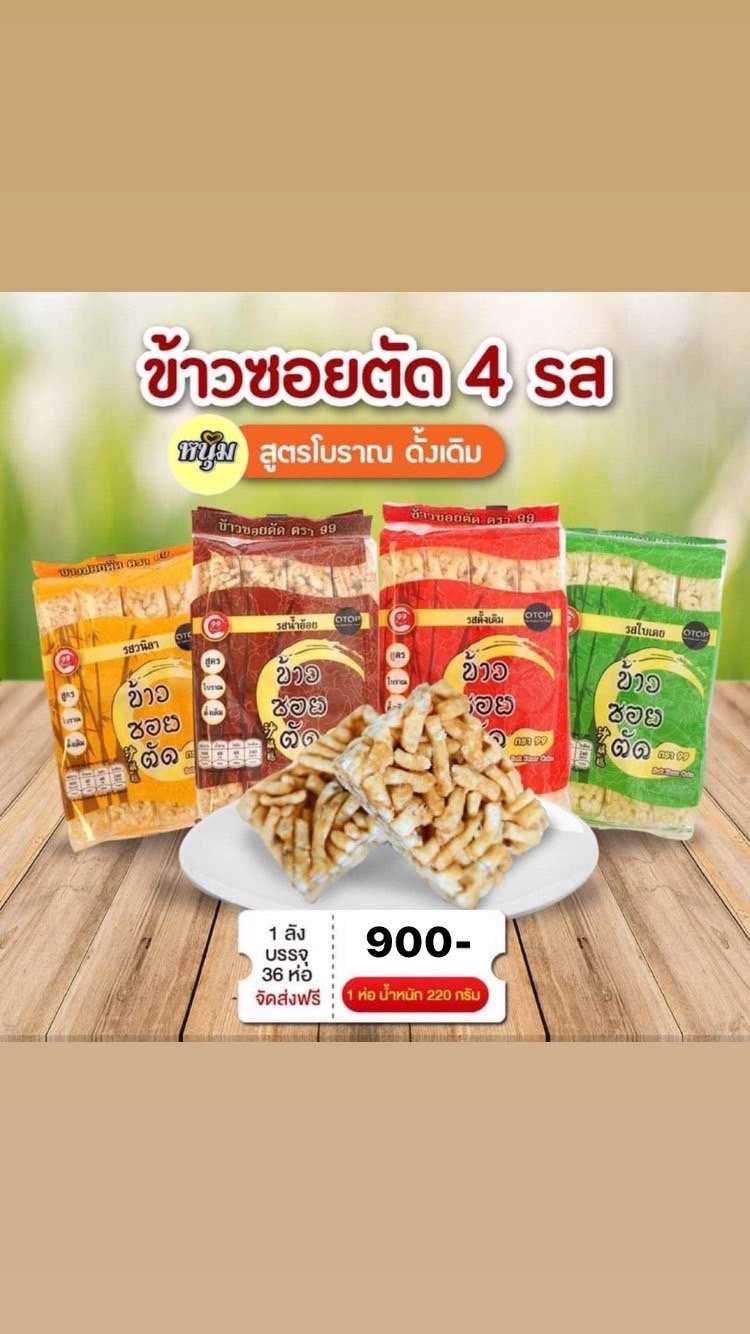 ข้าวซอยตัดตรา 99 ยกลัง 36 ห่อ