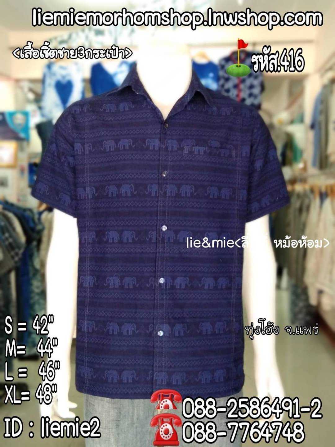 เสื้อหม้อห้อมชาย3 กระเป๋าลายช้าง