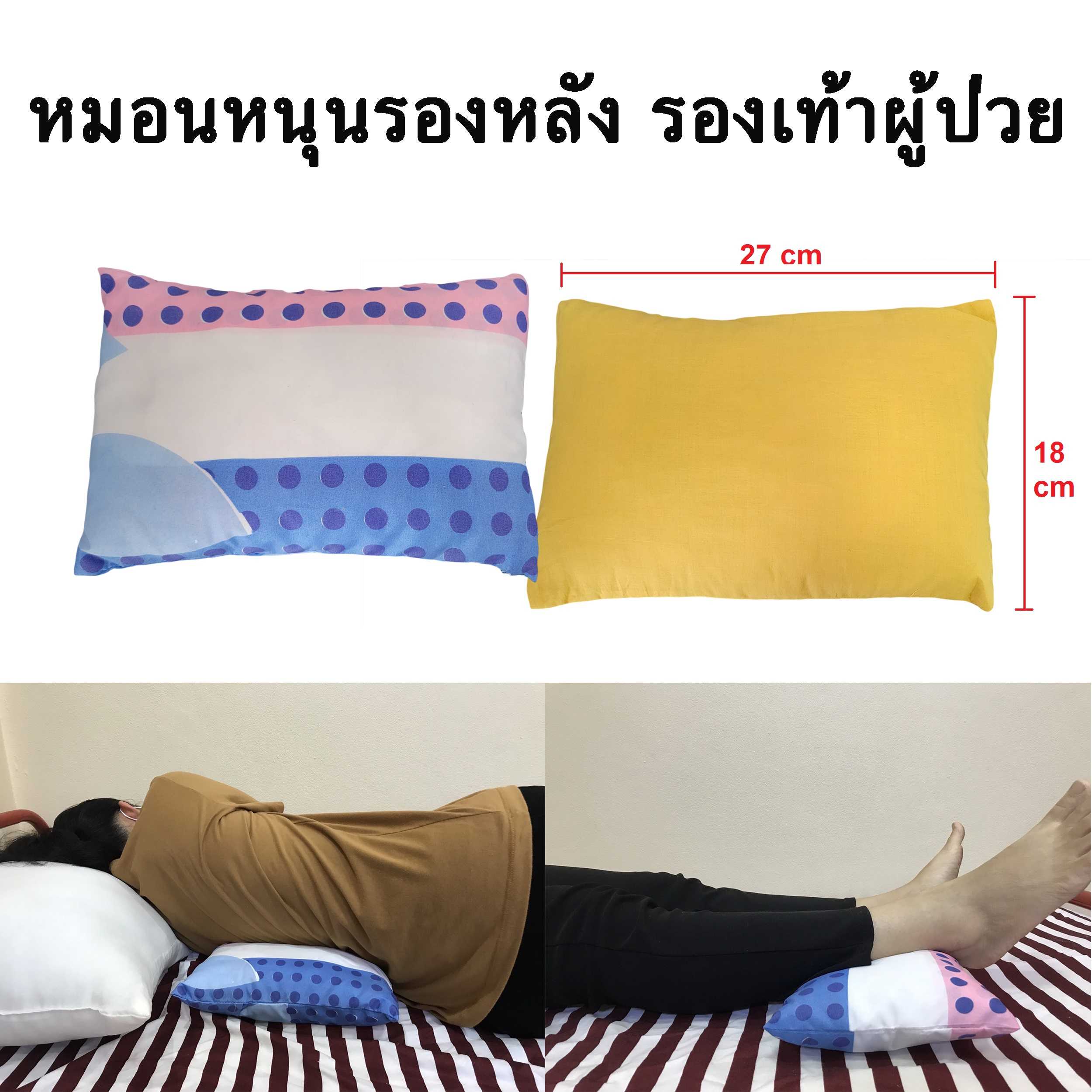 หมอนรองหลัง หมอนรองเท้า สำหรับผู้ป่วย