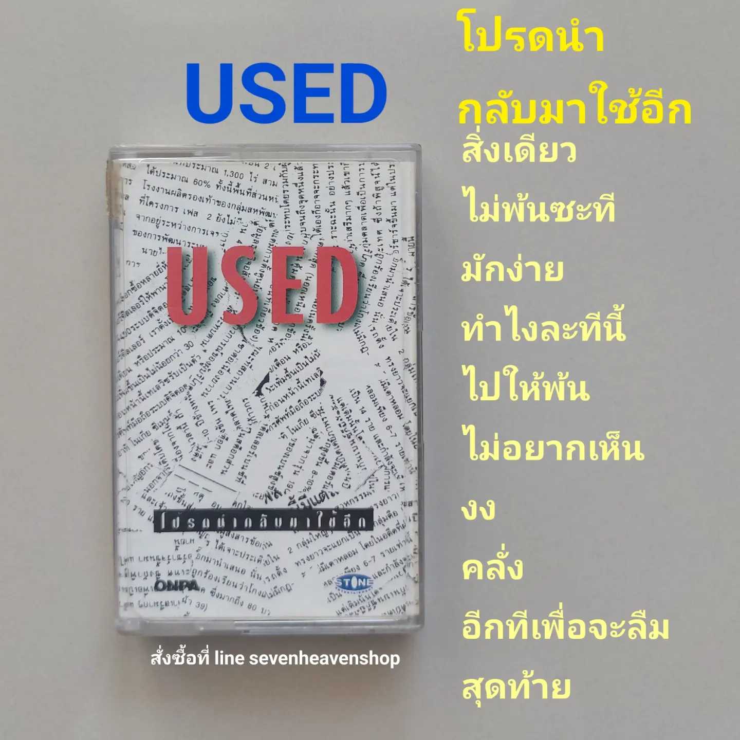 □มือ2 used เทปเพลง   □อัลบั้ม โปรดนำกลับมาใช้อีก (ลิขสิทธิ์แท้) (แนว rock)