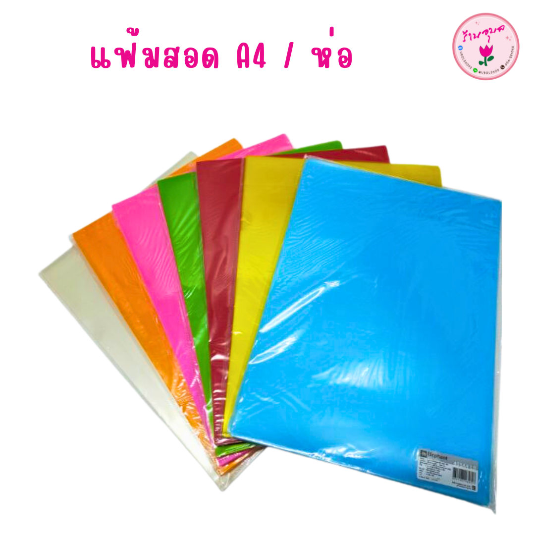 แฟ้มสอดข้าง A4 / ห่อ
