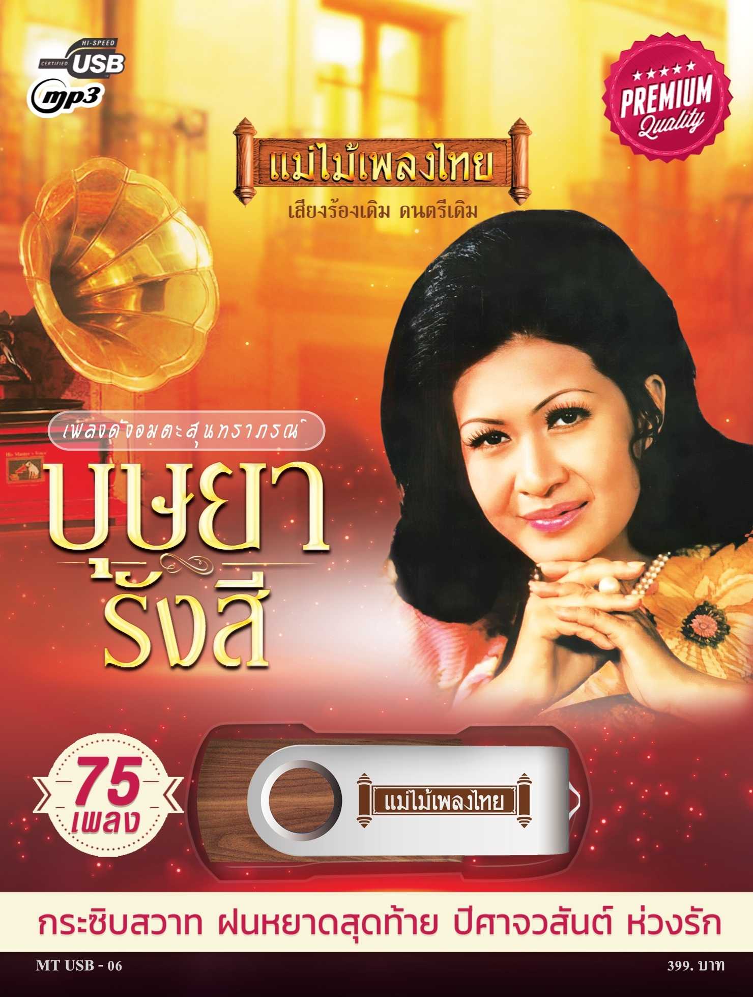 USB-MT06 เพลงดังสุนทราภรณ์ อัลบั้ม.. บุษยา รังสี
