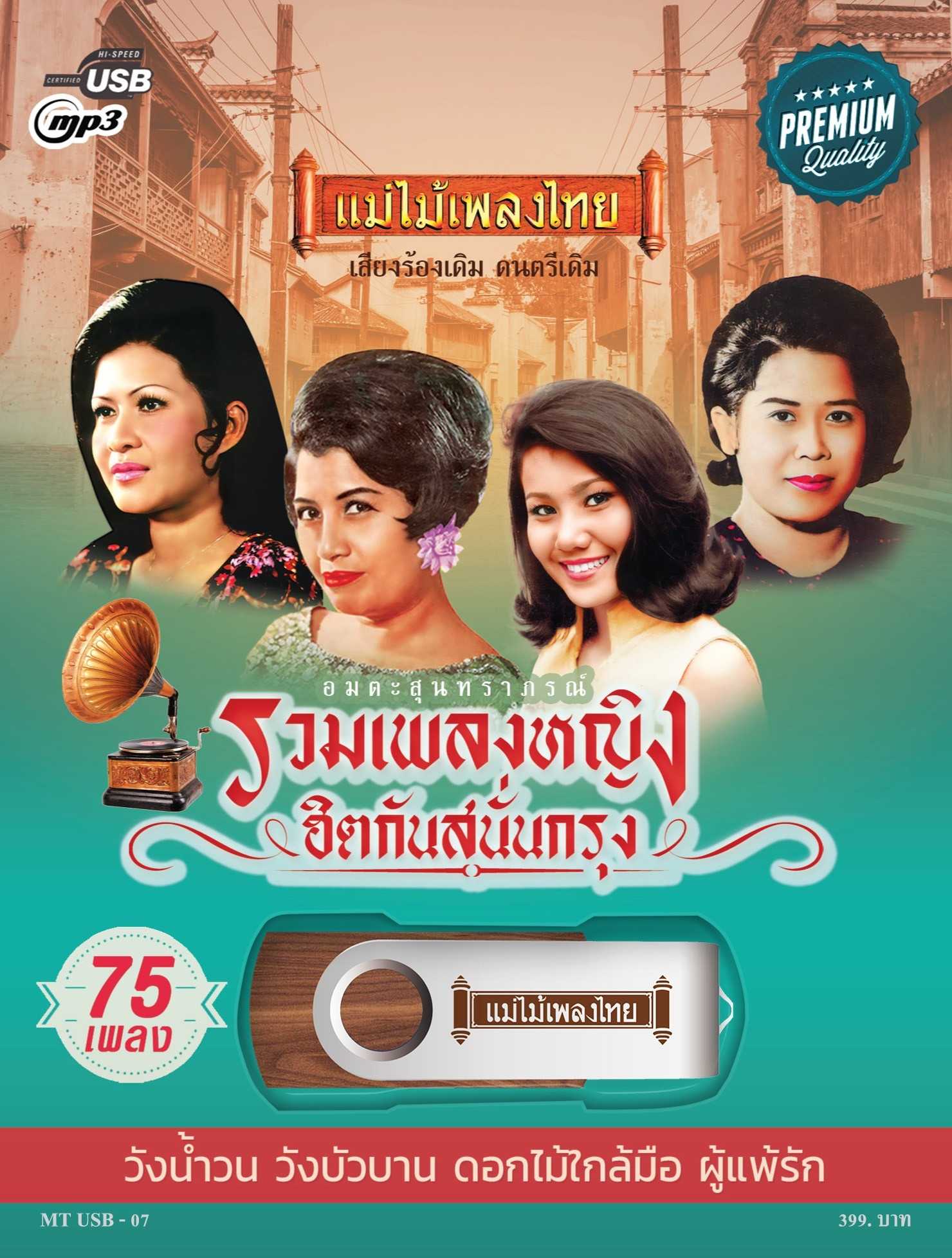 USB-MT07 เพลงดังสุนทราภรณ์ อัลบั้ม.. รวมเพลงหญิงฮิตกันสนั่นกรุง