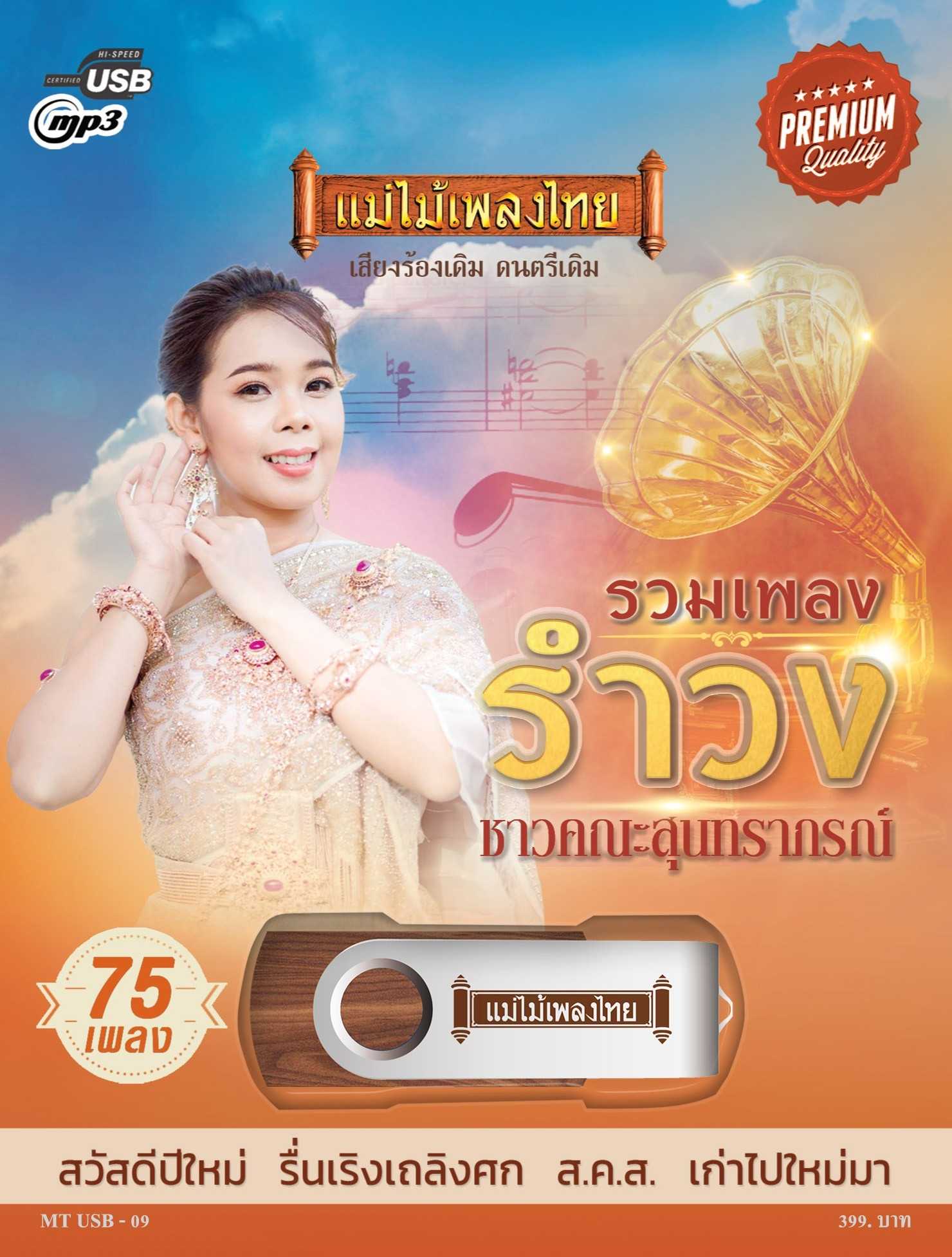 USB-MT09 เพลงดังสุนทราภรณ์ อัลบั้ม.. รวมฮิตรำวงสุนทราภรณ์