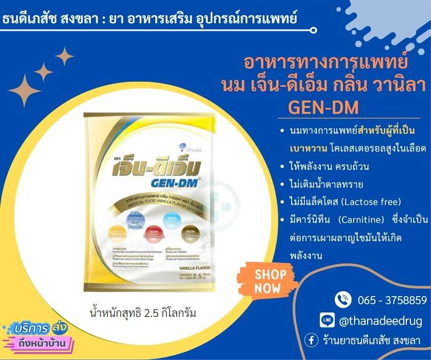 Otsuka Gen-DM อาหารทางการแพทย์ สำหรับผู้ป่วยเบาหวาน รสวนิลา ขนาด 2.5 กก.