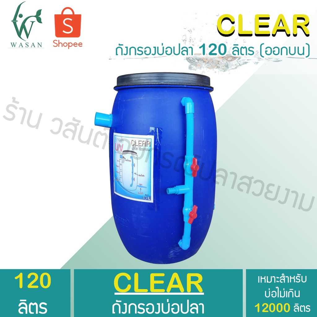 ถังกรองน้ำ 120 ลิตร ออกบน (เฉพาะถังกรอง) ถังกรองบ่อปลา ขนาดบ่อไม่เกิน 12000 ลิตร