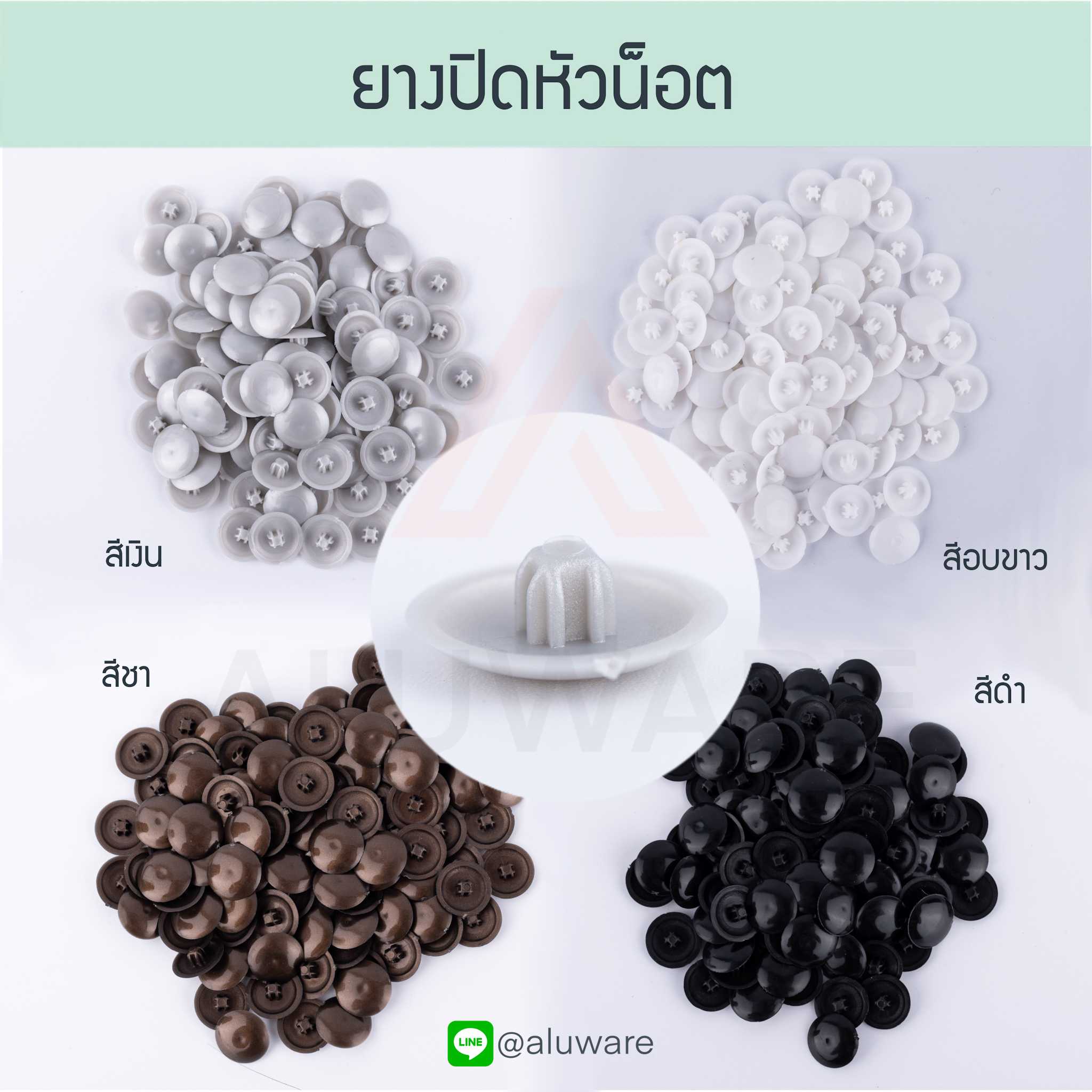 จุกปิดหัวน็อต [100ตัว] พลาสติกปิดหัวน็อต ยางปิดหัวน็อต ยาง ปิดน็อต น้อต น้อด น็อต Aluware AW055