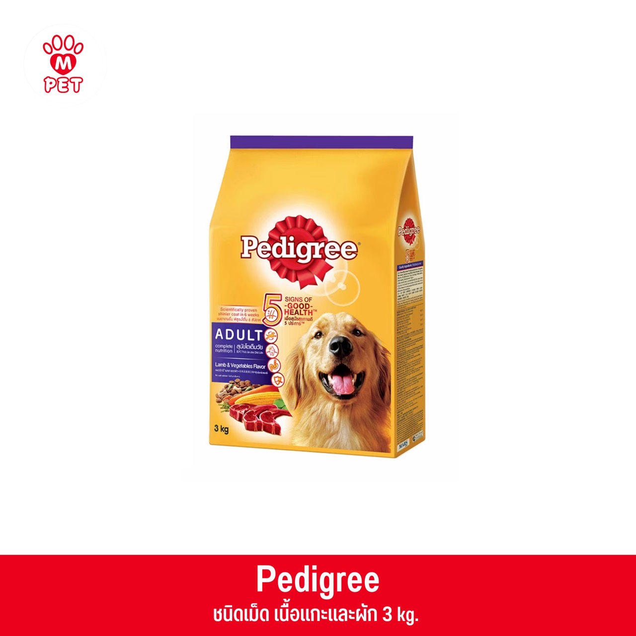 Pedigree สุนัขโต ชนิดเม็ด แกะและผัก 3kg.