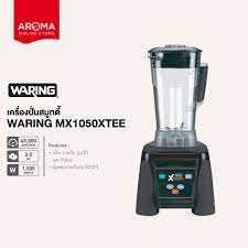 เครื่องปั่นสมูทตี้ Waring รุ่น MX1050XTEE
