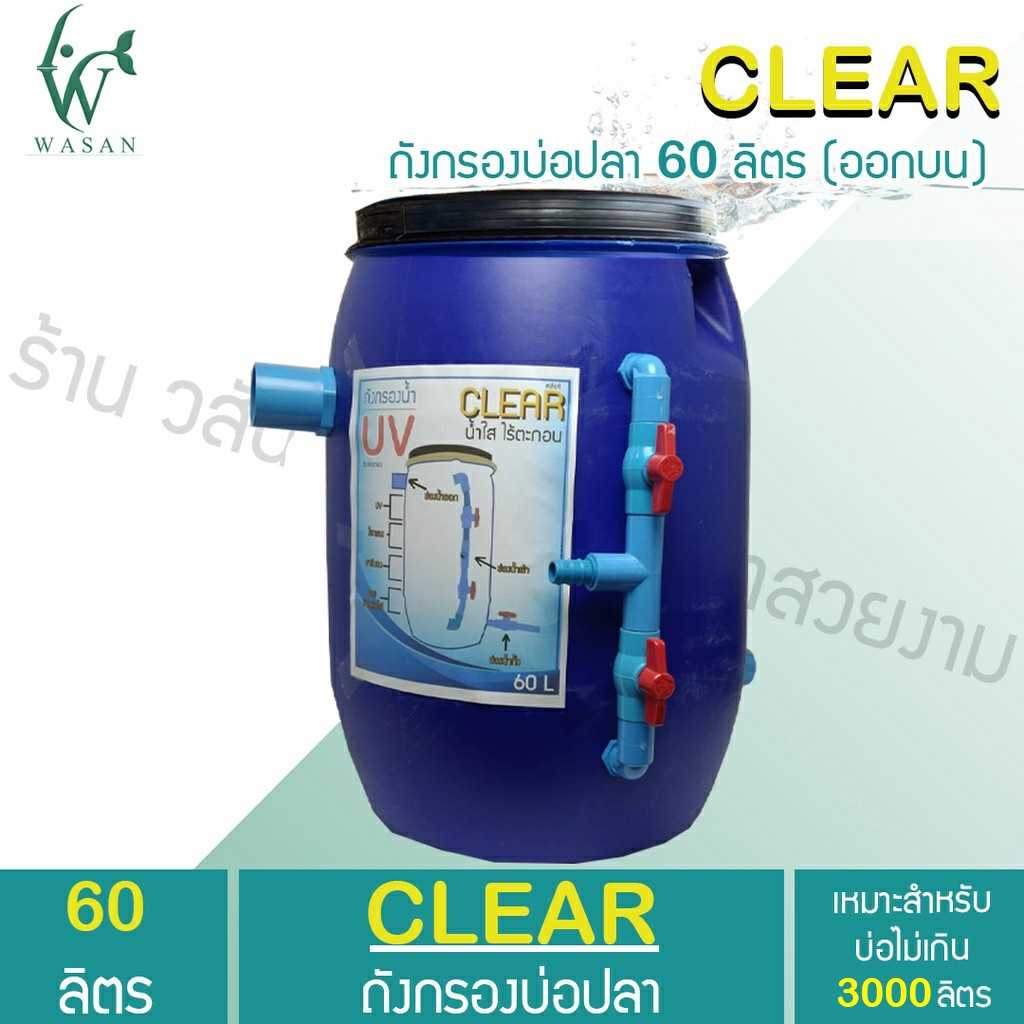 ถังกรองบ่อปลา 60 ลิตร เฉพาะถังกรองอย่างเดียว (ออกบน)