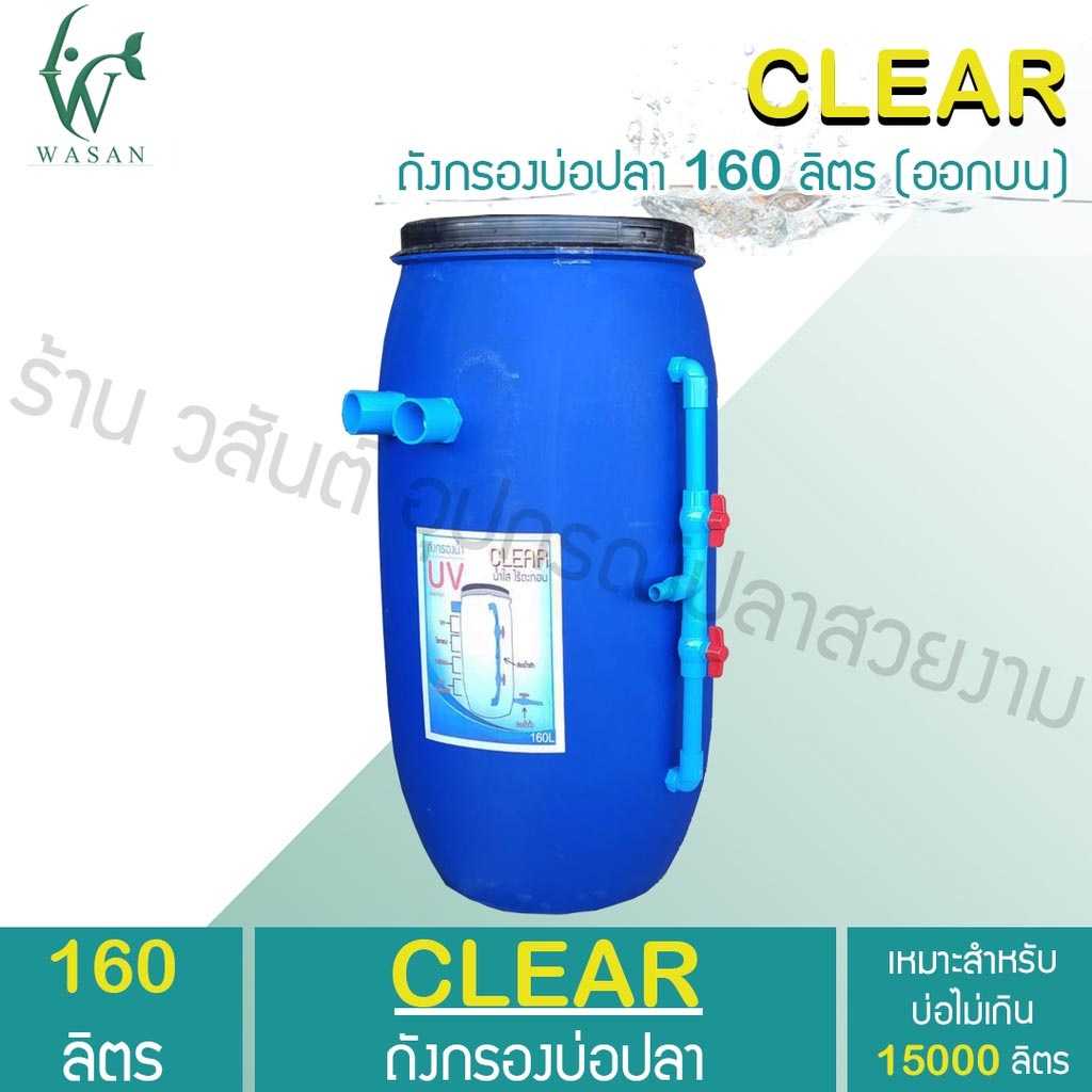 ถังกรองน้ำ 160 ลิตร ออกบน (เฉพาะถังกรอง) ถังกรองบ่อปลา ขนาดบ่อไม่เกิน 15000 ลิตร