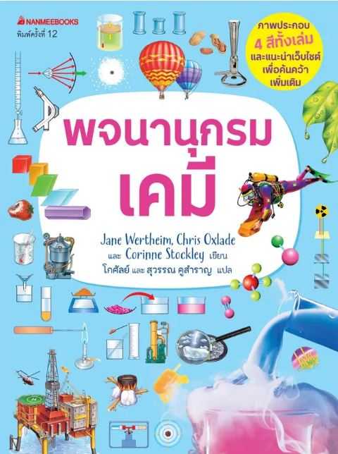 พจนานุกรมเคมี ชุด พจนานุกรมชีววิทยา เคมี ฟิสิกส์