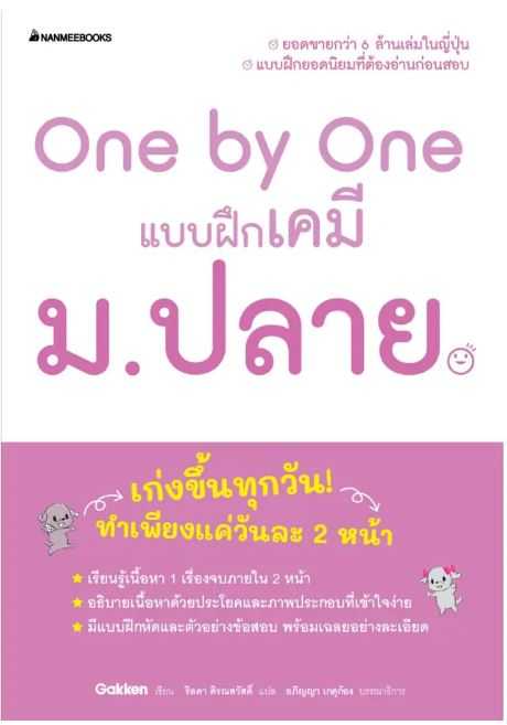 One by One แบบฝึกเคมี ม.ปลาย