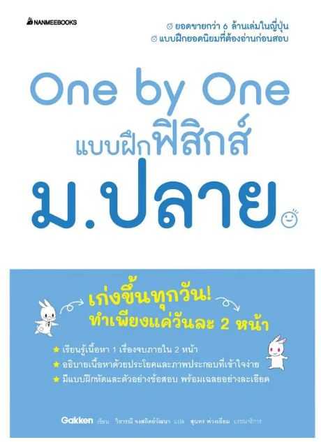 One by One แบบฝึกฟิสิกส์ ม.ปลาย