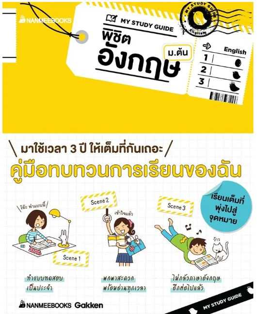 My Study Guide พิชิตอังกฤษ ม.ต้น