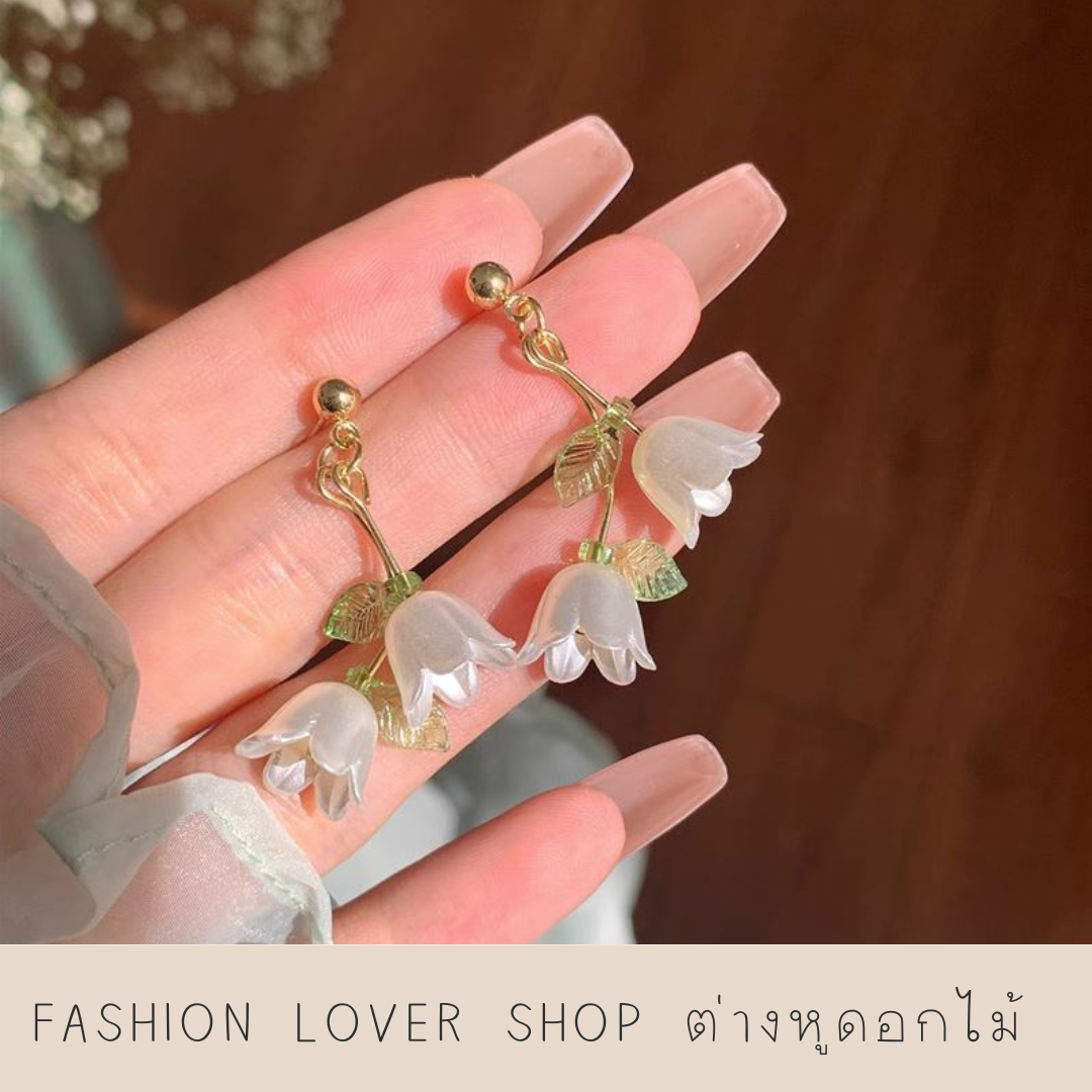ต่างหูดอกกระดิ่งนางฟ้า 🥀 ต่างหูแฟชั่น ดอกกระดิ่งนางฟ้า ต่างหูดอกไม้ ต่างหูมินิมอล Lily 🥀ส่งฟรี🥀