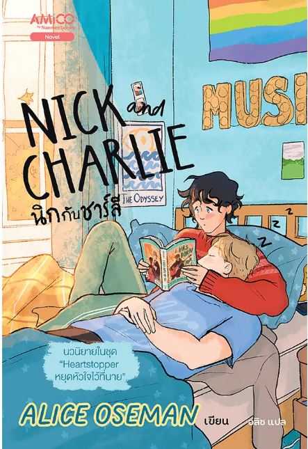นิกกับชาร์ลี (Nick and Charlie)