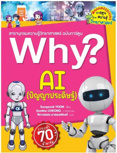 Why AI (ปัญญาประดิษฐ์)