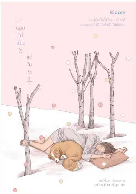Bloom: ปากบอกไม่เป็นไร แต่ในใจนั้น...