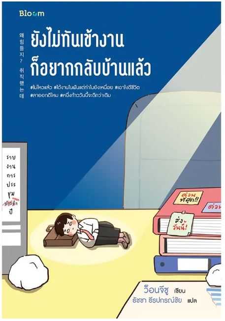 BLOOM: ยังไม่ทันเข้างาน ก็อยากกลับบ้านแล้ว