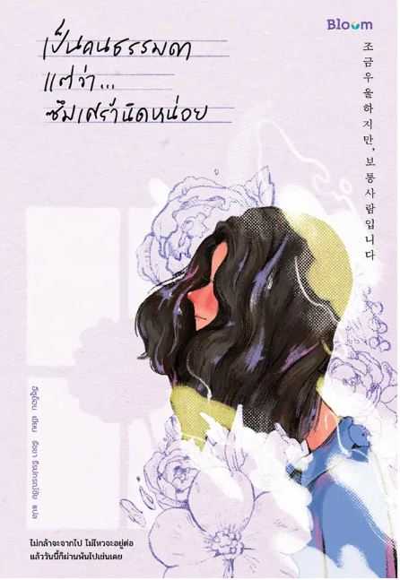 BLOOM: เป็นคนธรรมดา แต่ว่า...ซึมเศร้านิดหน่อย