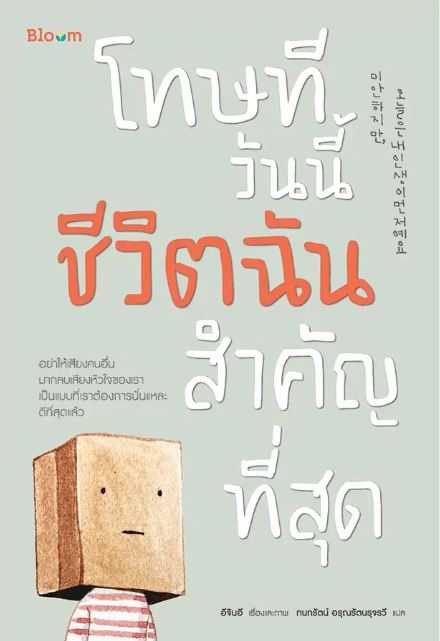 Bloom: โทษทีวันนี้ชีวิตฉันสำคัญที่สุด