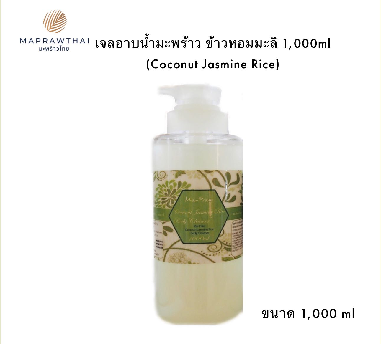 Coconut Jasmine Rice Body Cleanser เจลอาบน้ำมะพร้าวผสมสารสกัดจากน้ำนมข้าว 1,000g