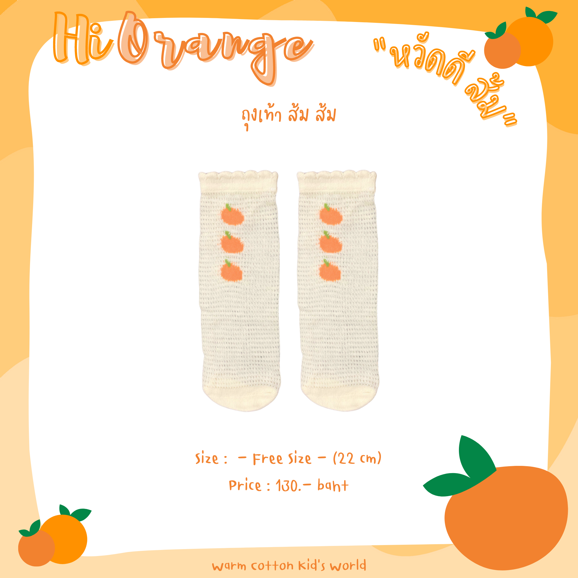 Hi Orange “ถุงเท้าส้มส้ม”