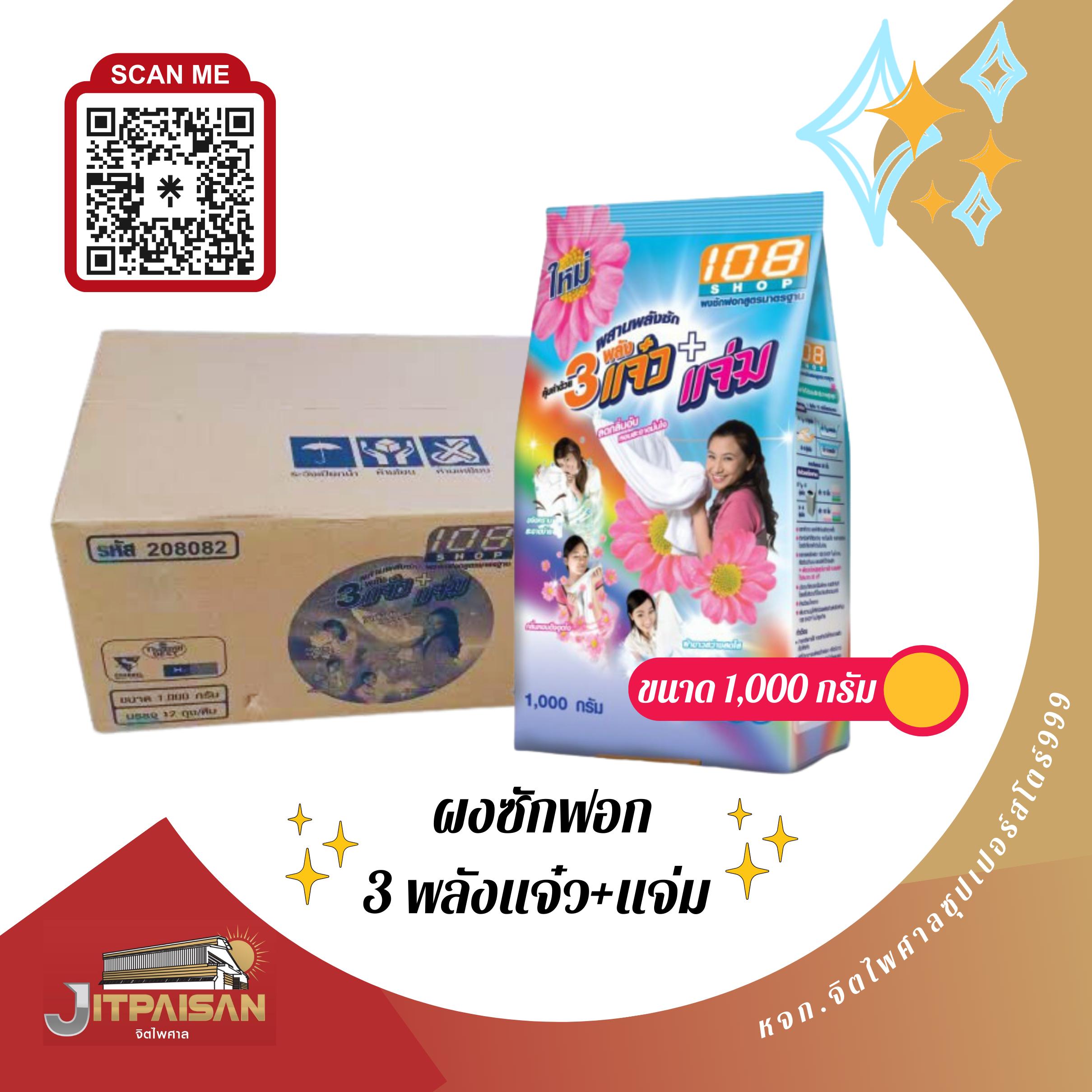 ผงซักผ้า 3พลังแจ๋ว 1000กรัม