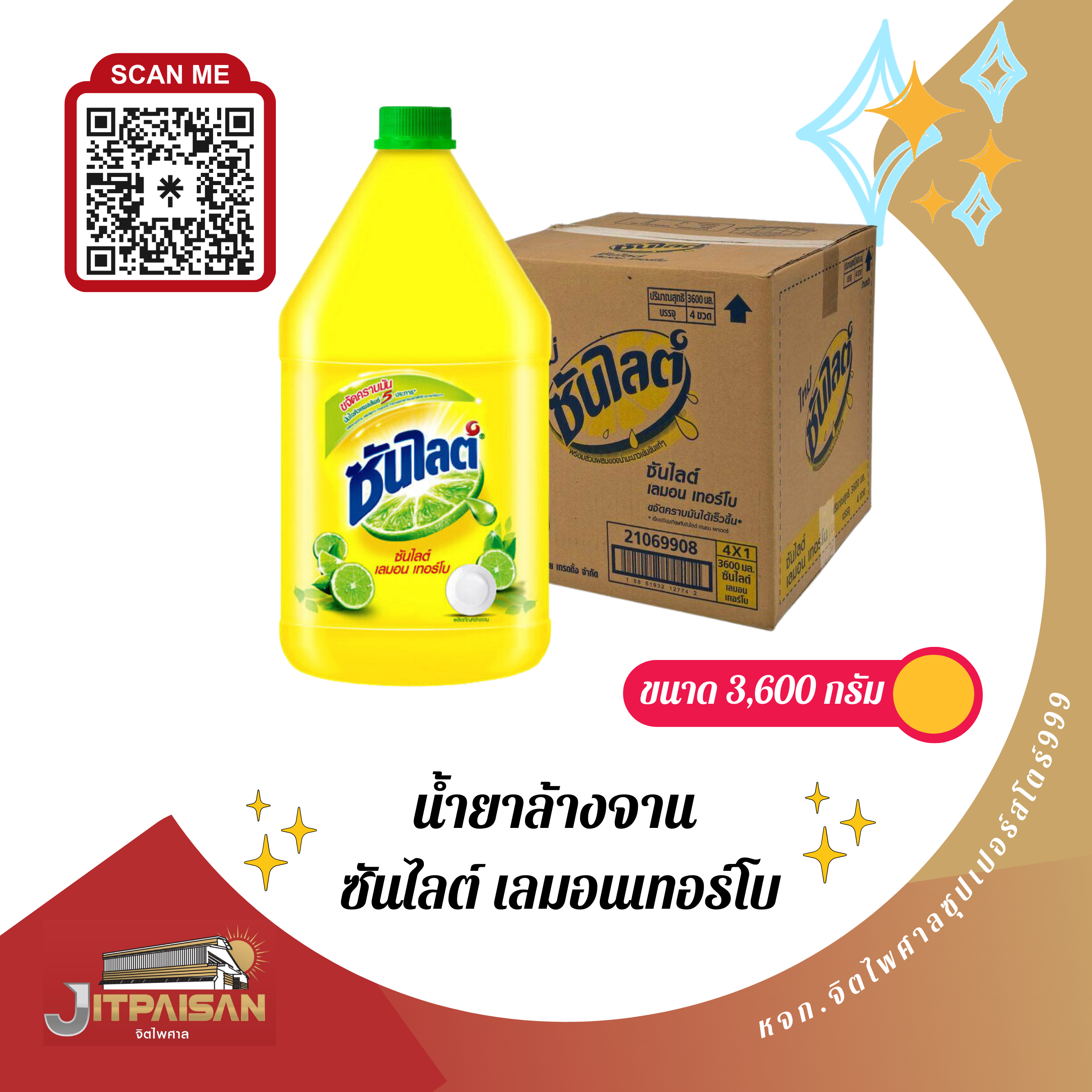 ซันไลต์แกลลอน3,600 มล.