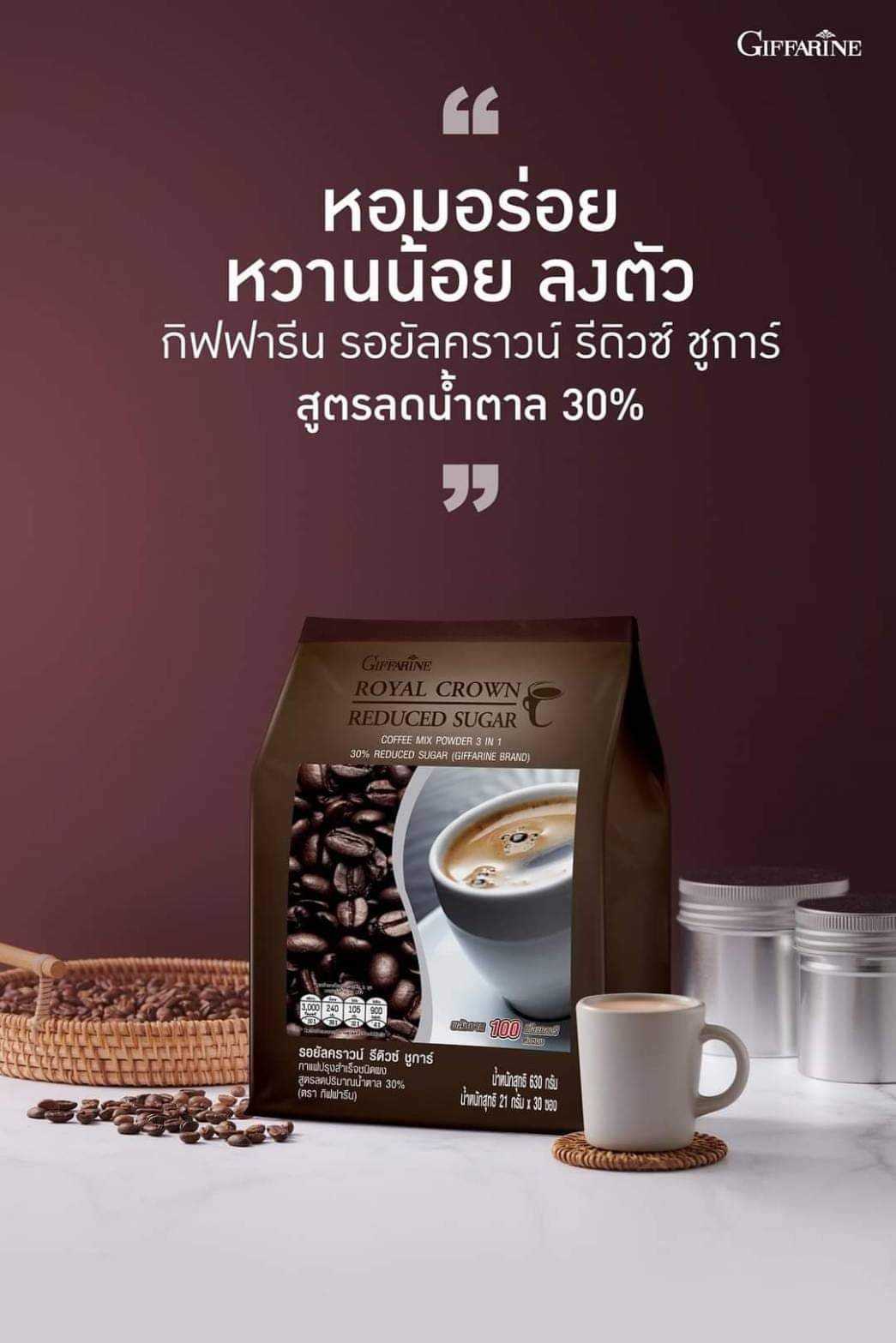 รอยัล คราวน์ รีดิวซ์ ชูการ์ กิฟฟารีน กาแฟปรุงสำเร็จ ชนิดผง สูตรลดปริมาณน้ำตาล 30%