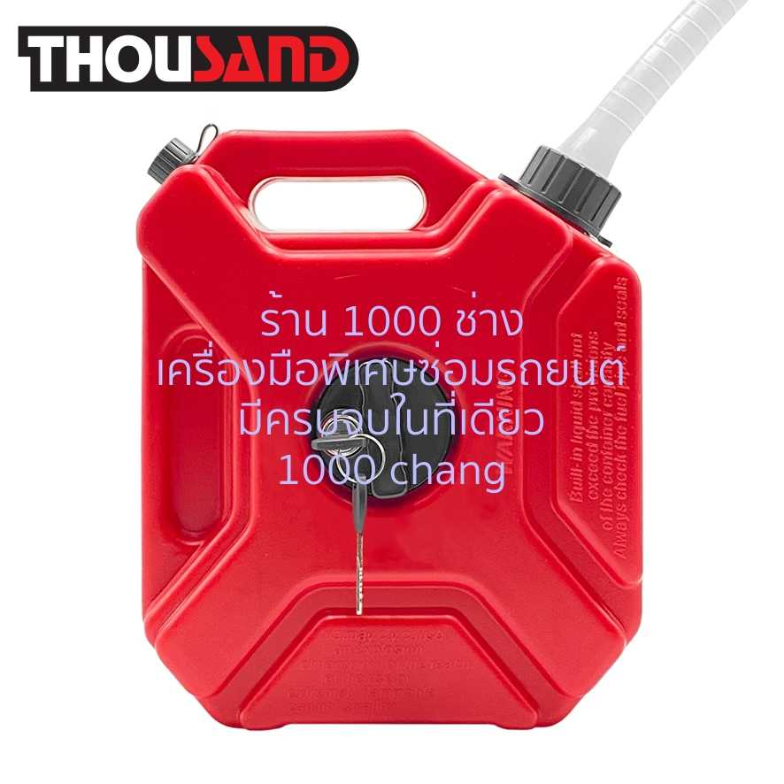 THOUSAND KS1879 ถังน้ำมันสำรอง พร้อมกุญแจล็อค 5 ลิตร