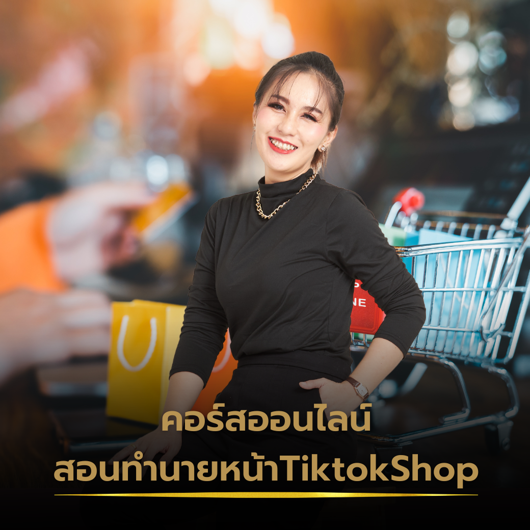 สอนทำนายหน้าTiktokShop