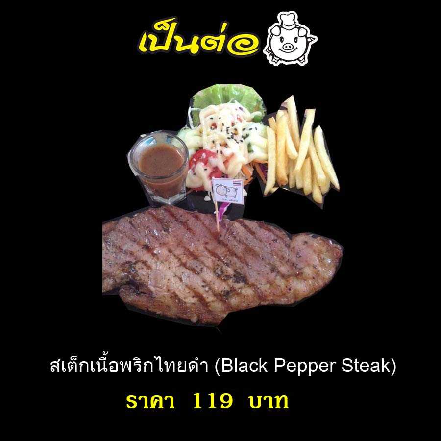 สเต็กเนื้อพริกไทยดำ