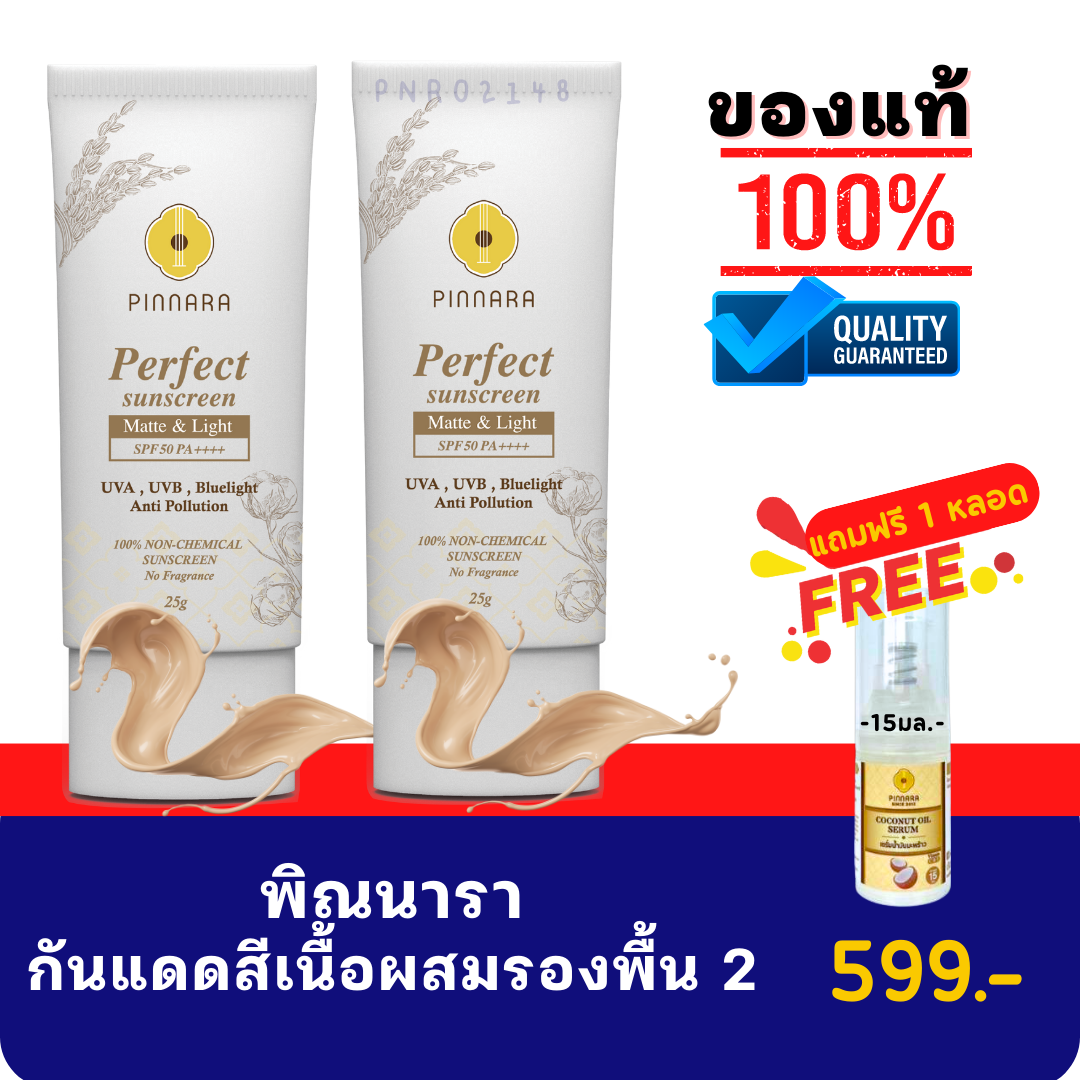 กันแดดพิณนารา (สูตรสีเนื้อผสมรองพื้น)  2หลอด แถม เซรั่มเล็ก1