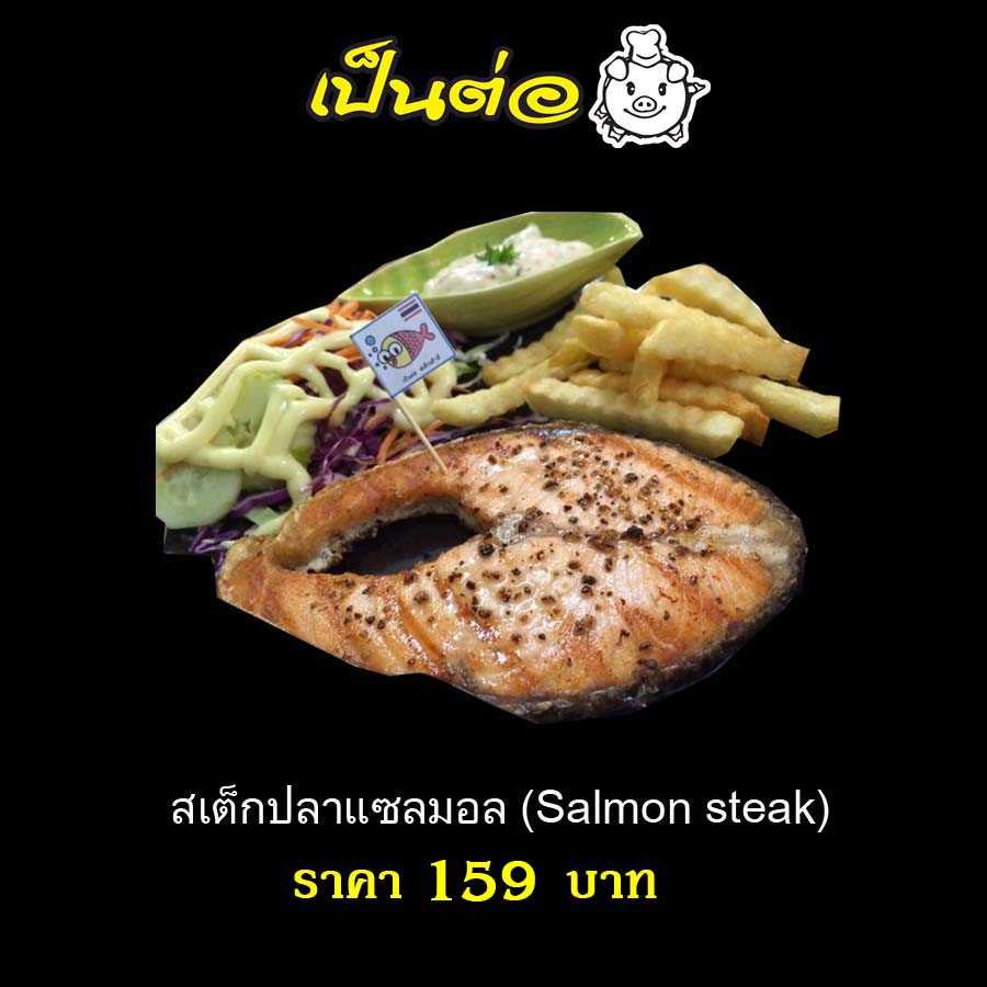สเต็กปลาแซลมอล