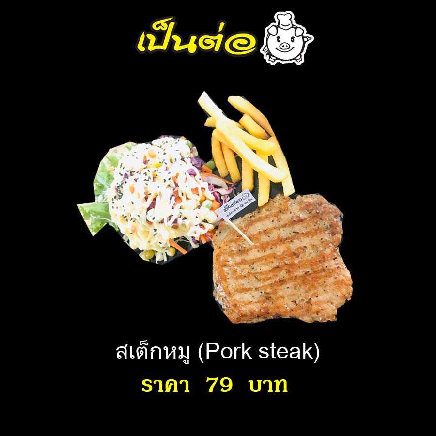 สเต็กหมู