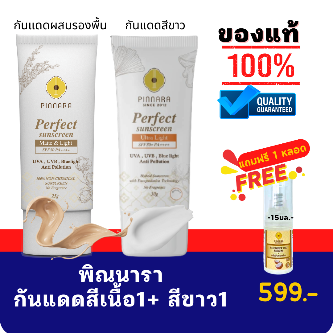 โปรกันแดด 2 ชิ้น คละสี แถมเซรั่มเล็ก 1